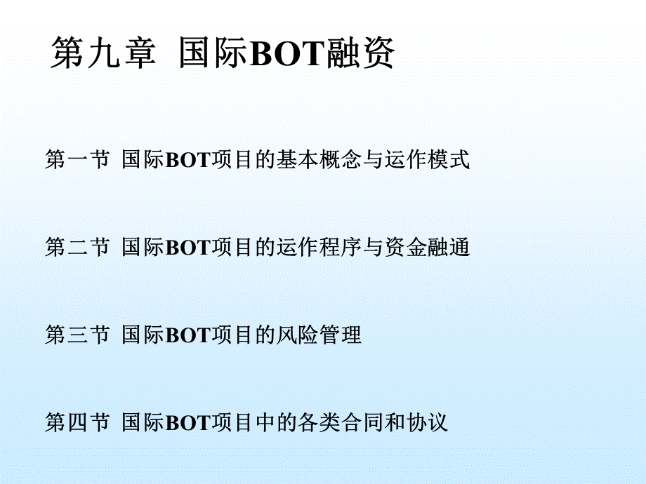 第九章国际BOT融资.pptx