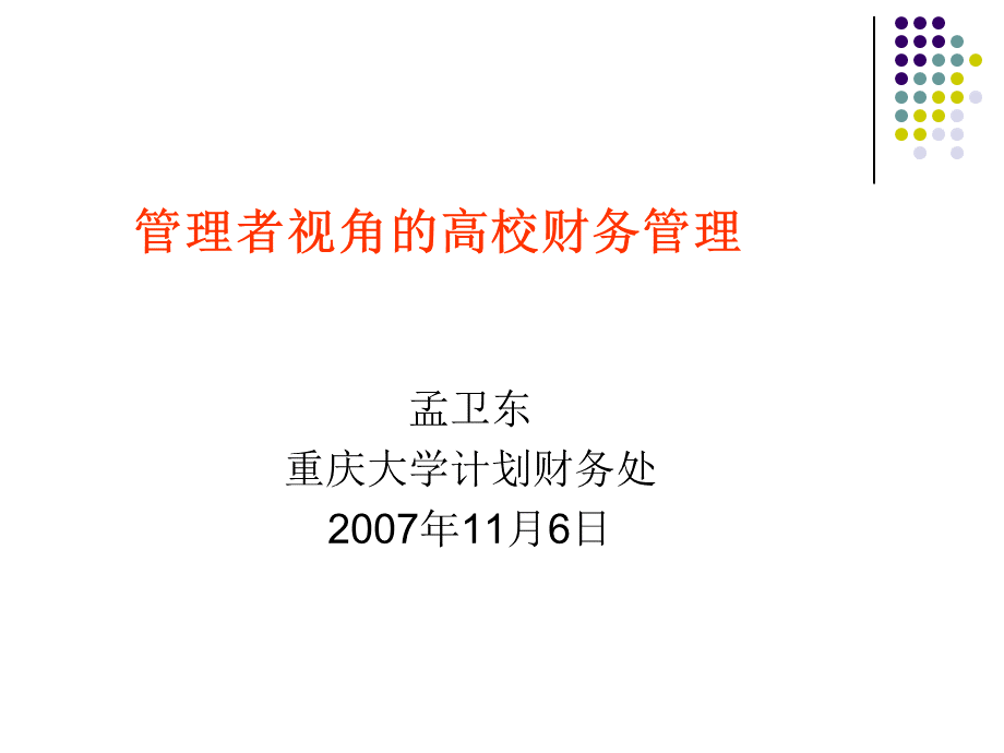 管理者视角的财务管理.pptx_第1页