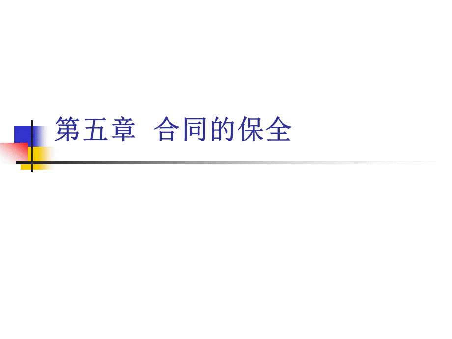 经济法(合同保全3).pptx_第1页