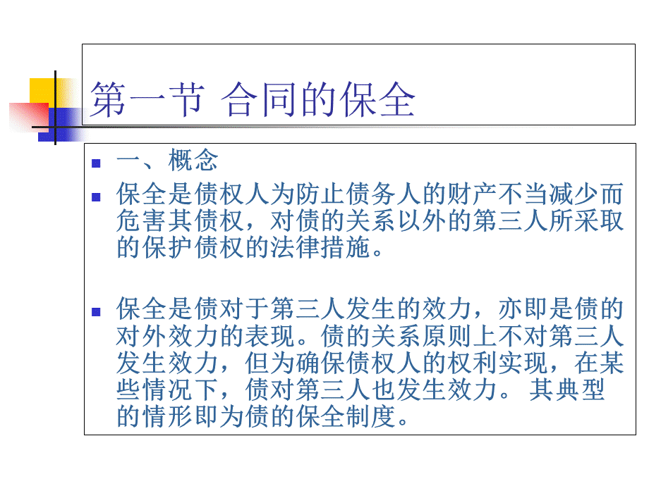 经济法(合同保全3).pptx_第2页