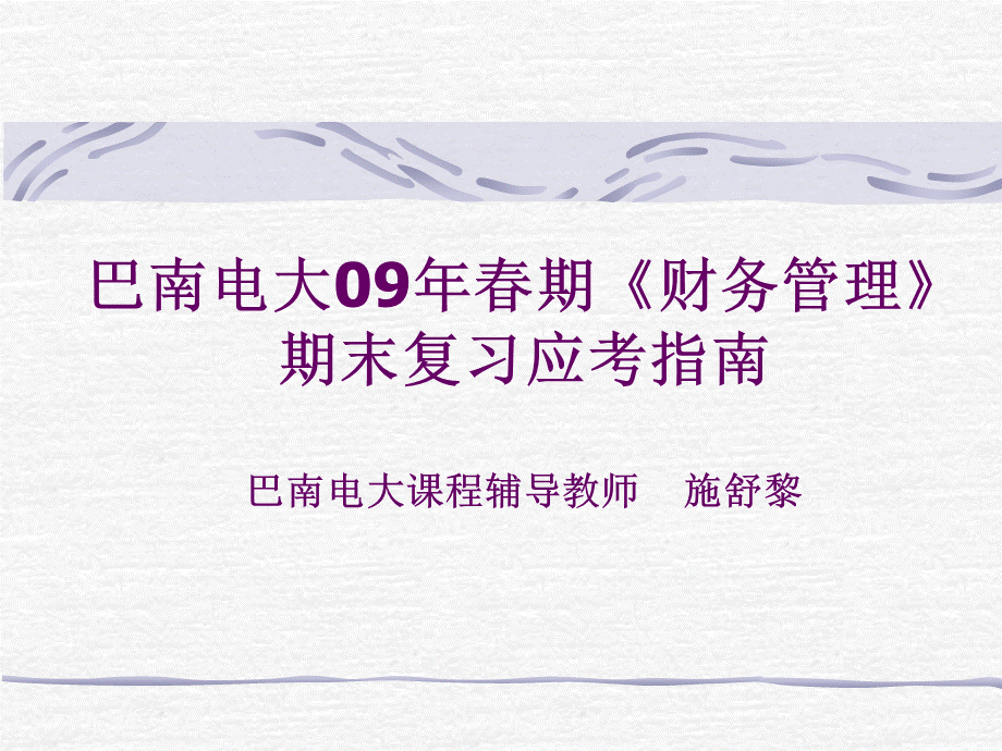 巴南电大09年春期财务管理期末复习应考指南.pptx_第1页