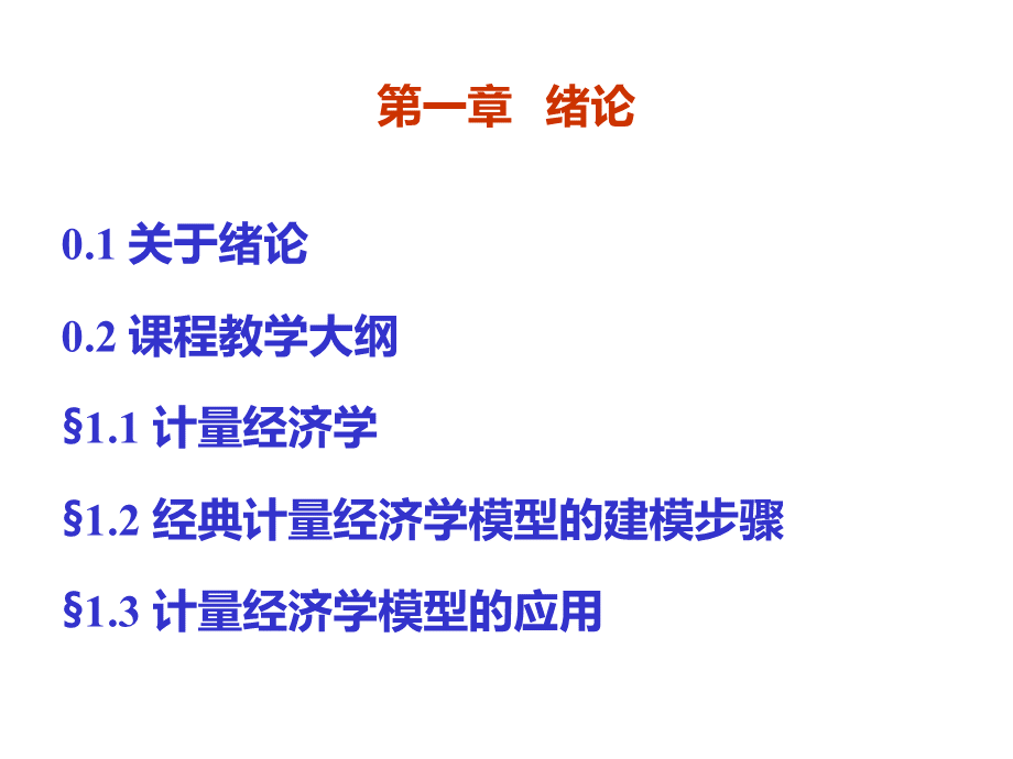 计量经济学教程(1).pptx_第2页