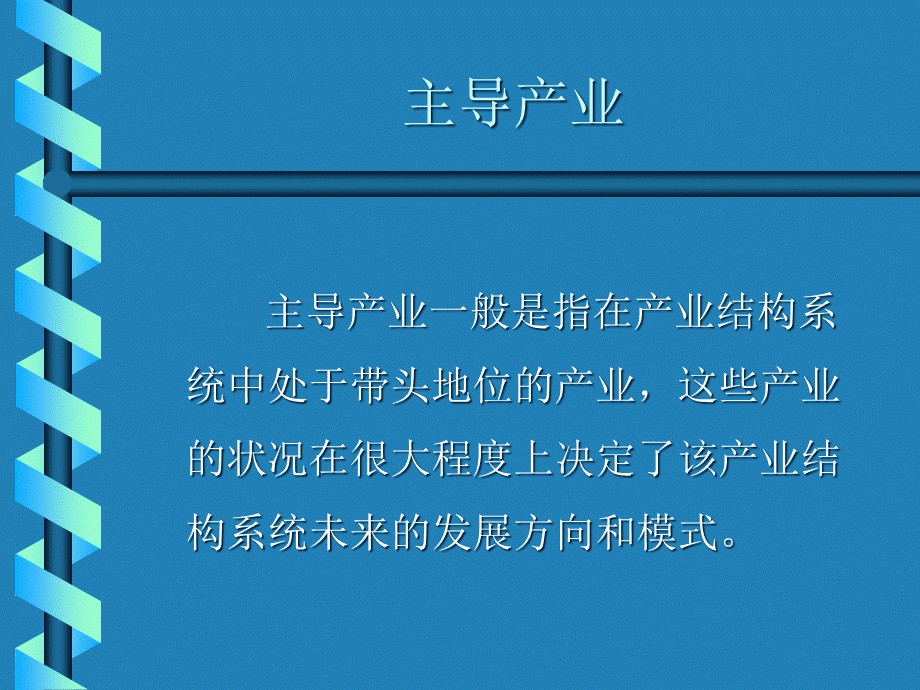 主导产业经济学结构政策.pptx