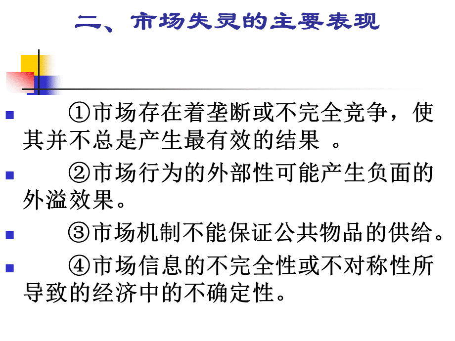 第9章 市场失灵与微观经济政策3031183719.pptx_第3页