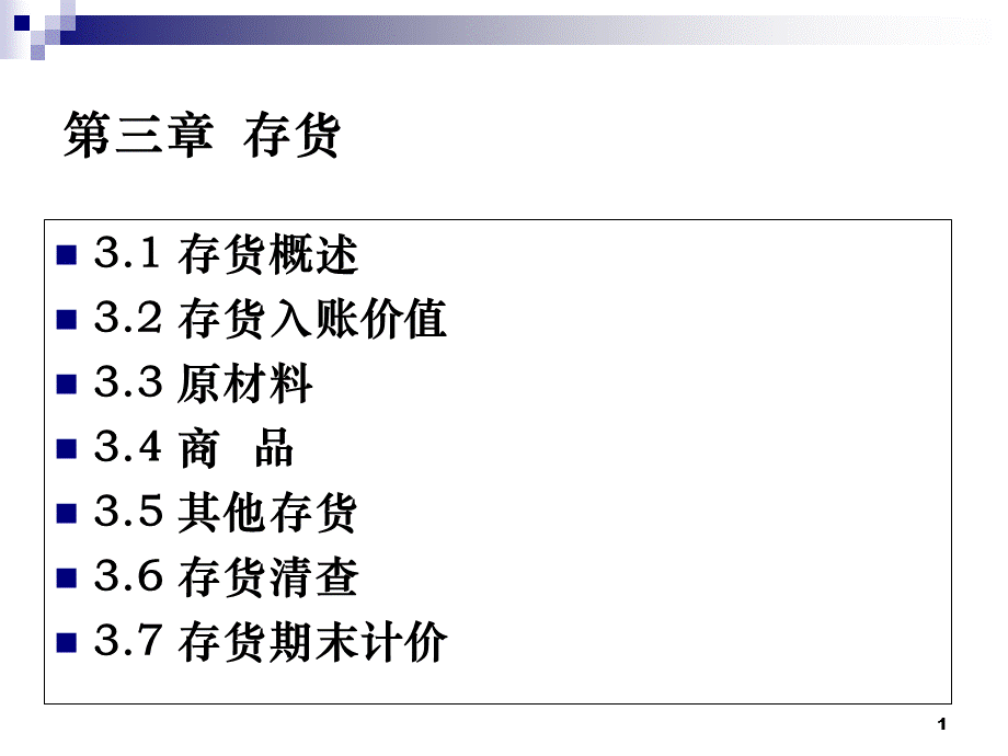 中级财务03存货(XXXX下农大).pptx_第1页