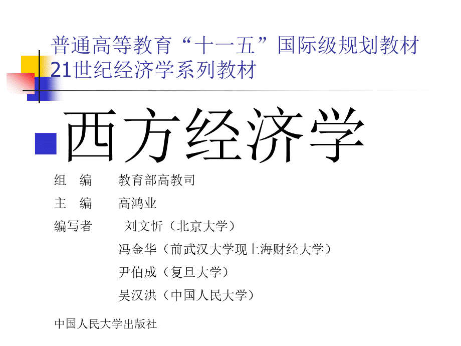 【PPT精品课件】西方经济学PPT课件-第十六章-大学课件2.pptx