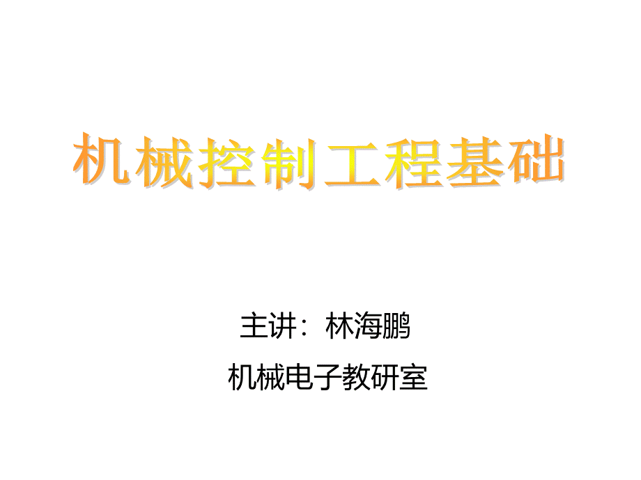 控制工程基础课件 第一章 绪论.pptx