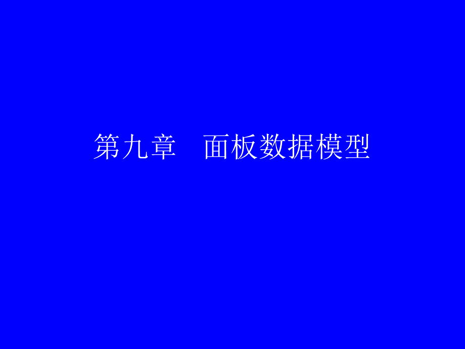 潘省初计量经济学——第九章.pptx