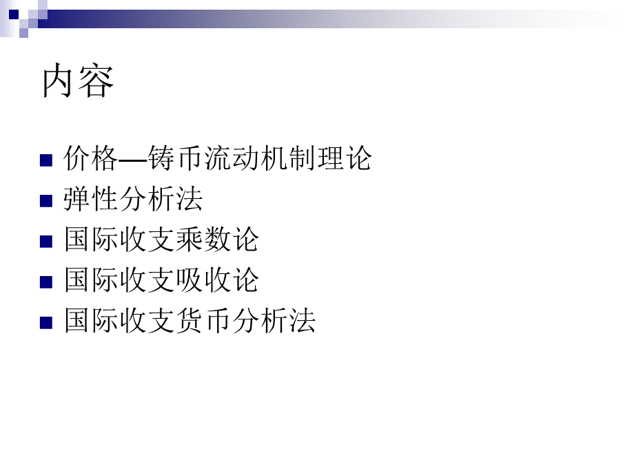 12国际收支调节理论.pptx_第2页