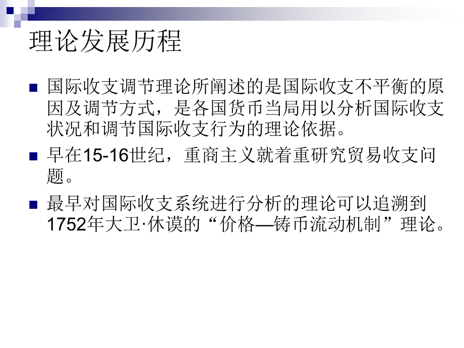 12国际收支调节理论.pptx_第3页