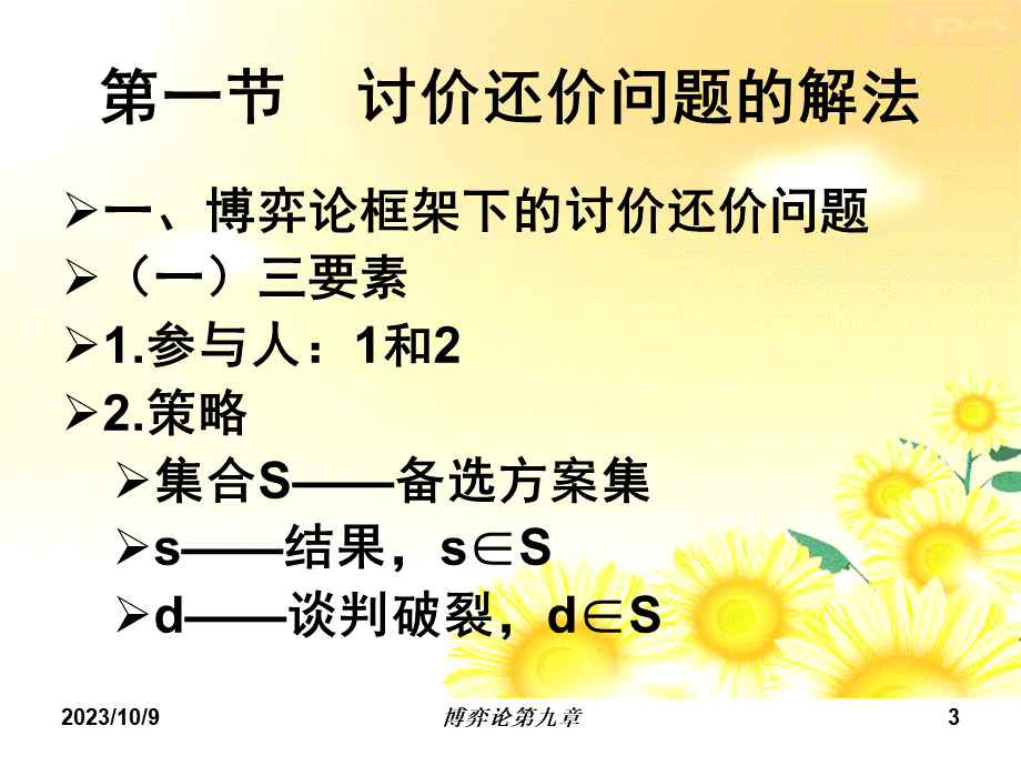 第九章讨价还价与联盟博弈(博弈论教程-石家庄经济学院.pptx_第3页