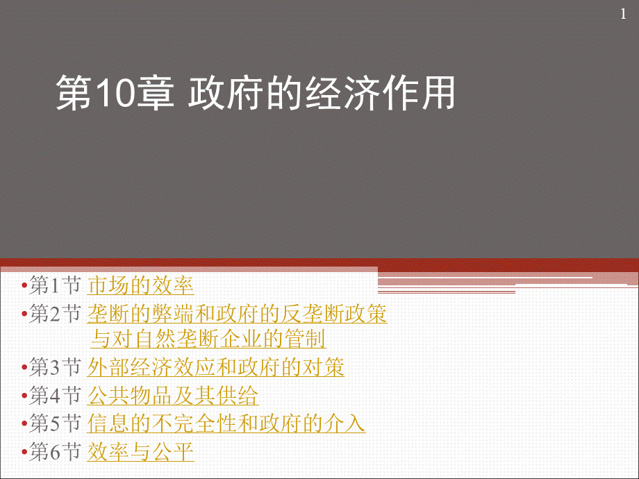 管理经济学第十章政府的经济作用.pptx