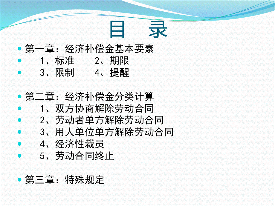 经济补偿金实操技巧(XXXX0326).pptx_第3页