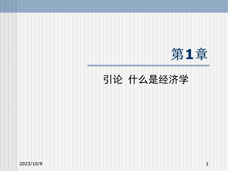 微观经济学第1章.pptx