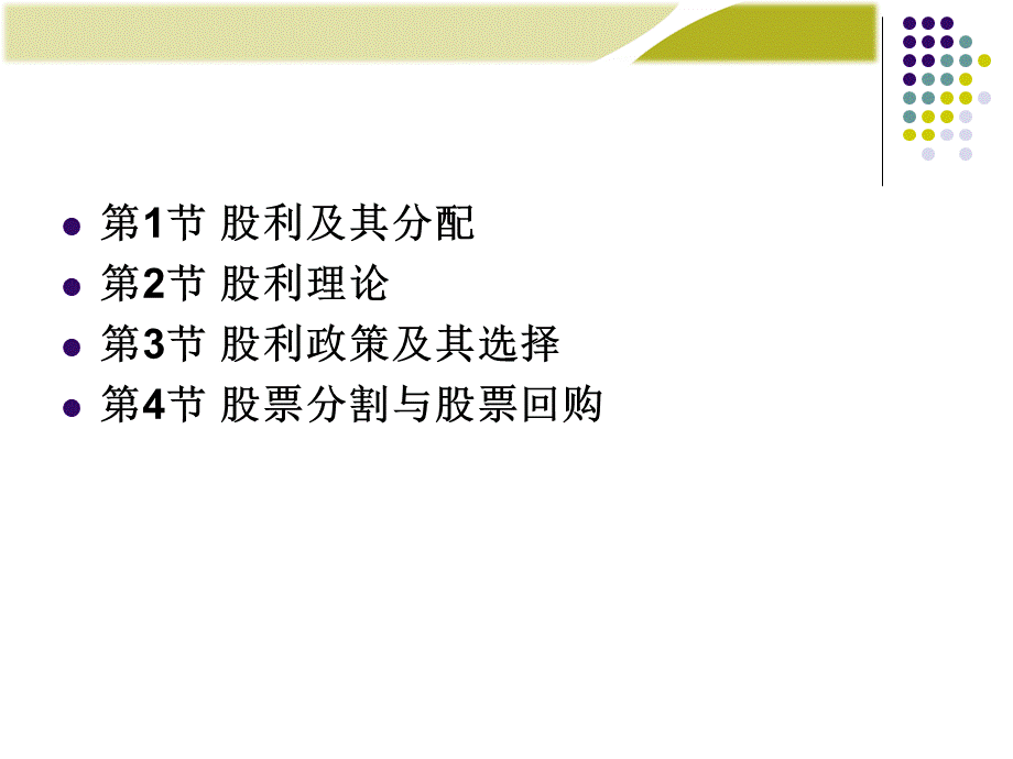 财务管理-股利理论与政策.pptx_第2页