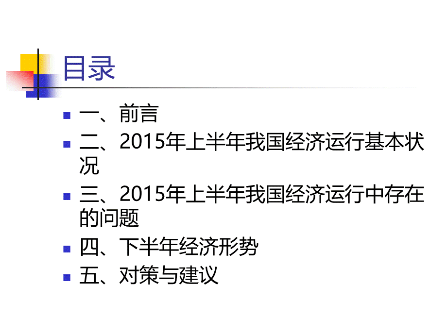 形式与政策--我国宏观经济分析.pptx_第2页