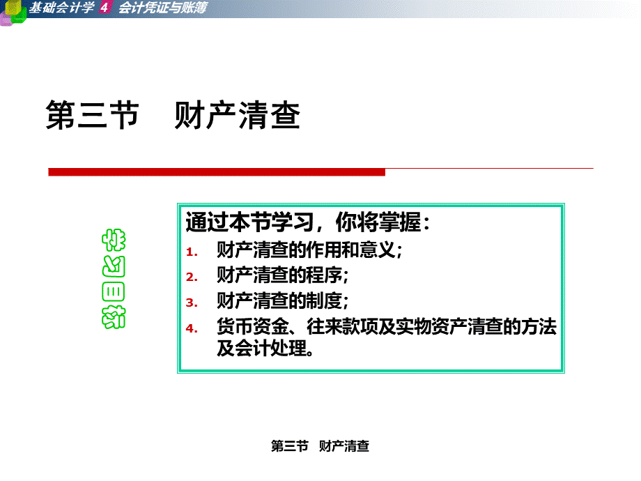 第四章-第三节财产清查.pptx