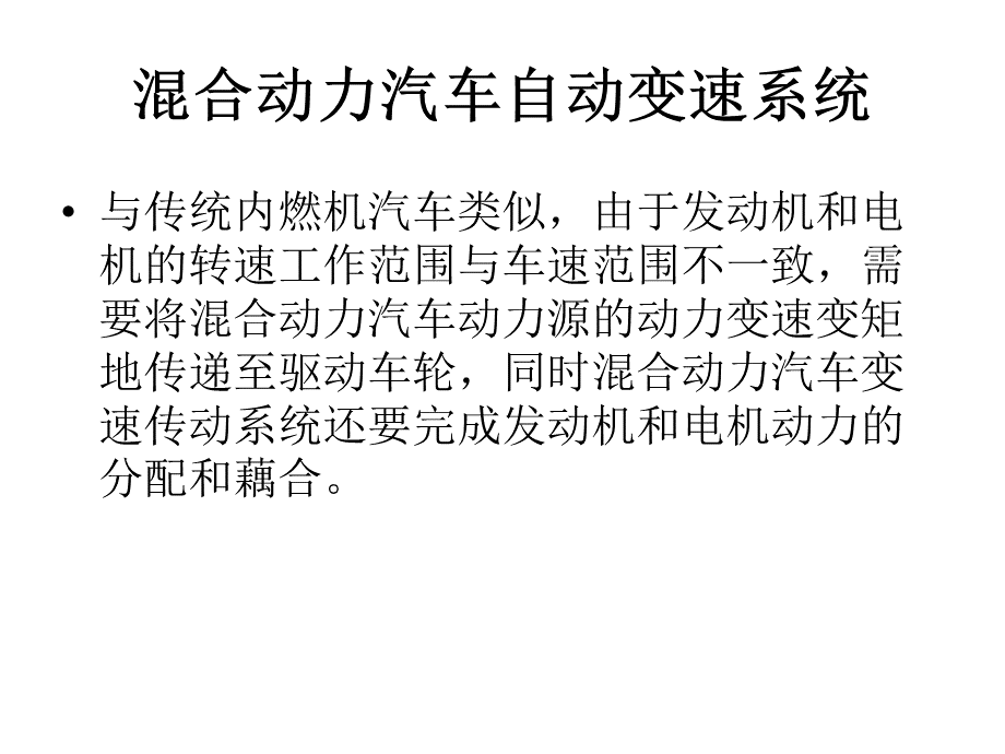 3、混合动力汽车动力传动及其控制系统.pptx_第2页