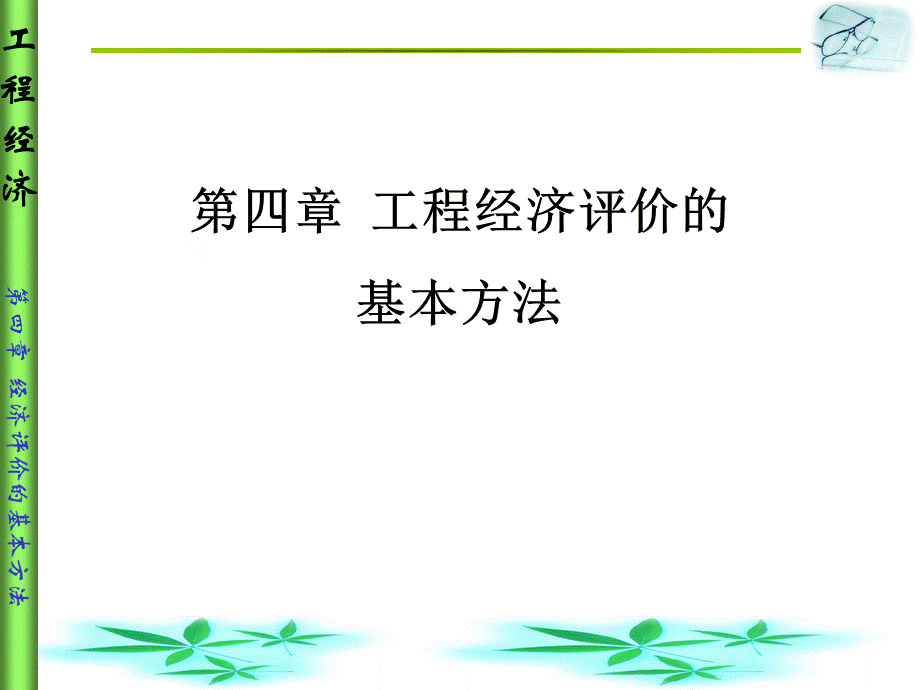 工程经济评价的基本方法.pptx