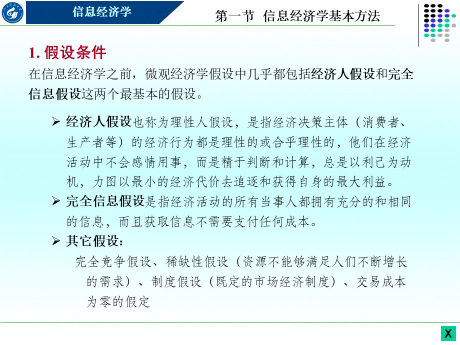 信息经济学之信息经济学研究方法.pptx_第3页