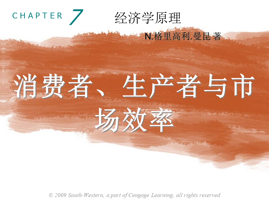 曼昆经济学原理第5版微观PPT第七章(7)免费中文版.pptx