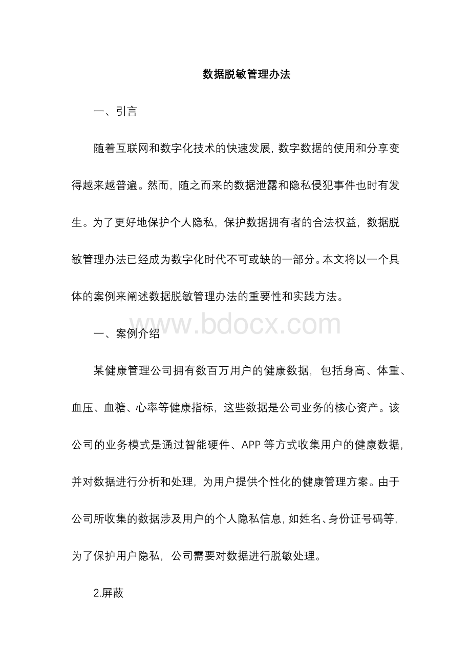 数据脱敏管理办法.docx