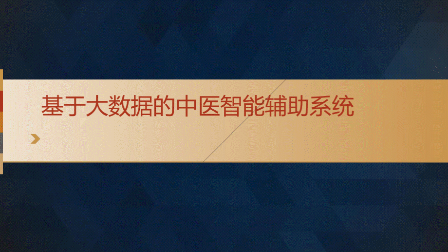 基于大数据的中医智能辅助系统.pptx