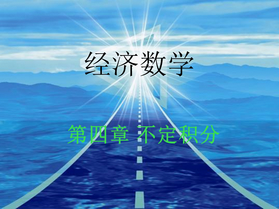 经济数学.pptx