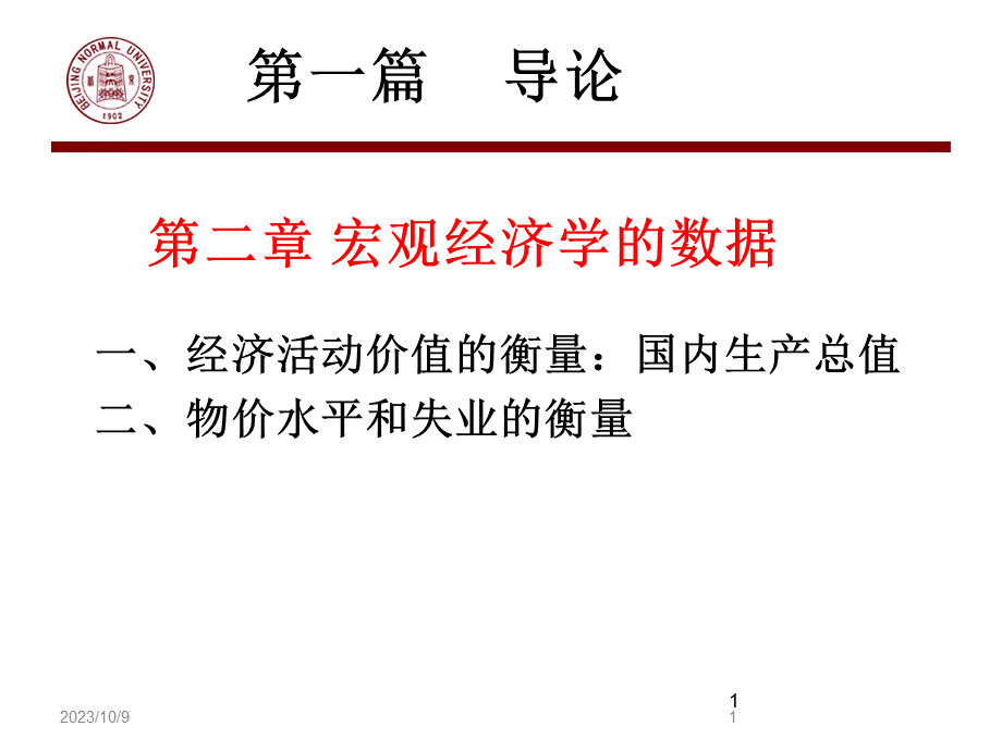 宏观经济学课件(PPT 68页).pptx