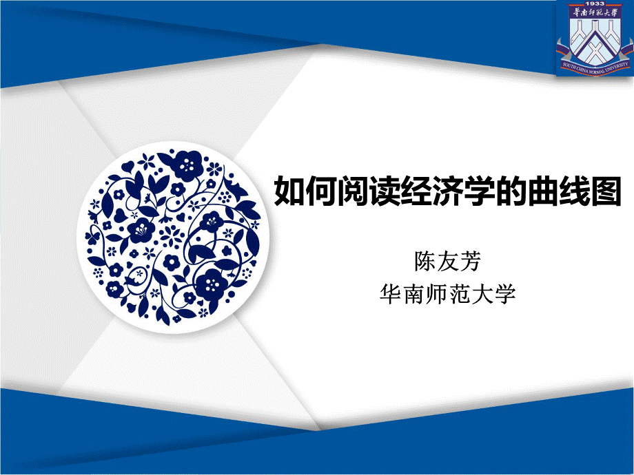 如何阅读经济学的曲线图(华南师范大学陈友芳).pptx