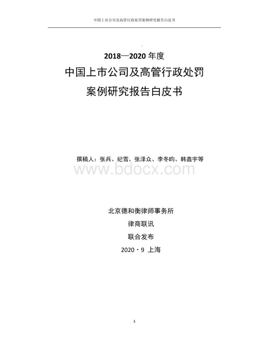中国上市公司及高管行政处罚案例研究报告-LN线上版.pdf_第3页