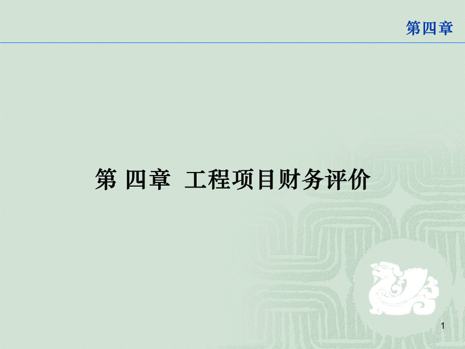 第四章_工程经济学.pptx