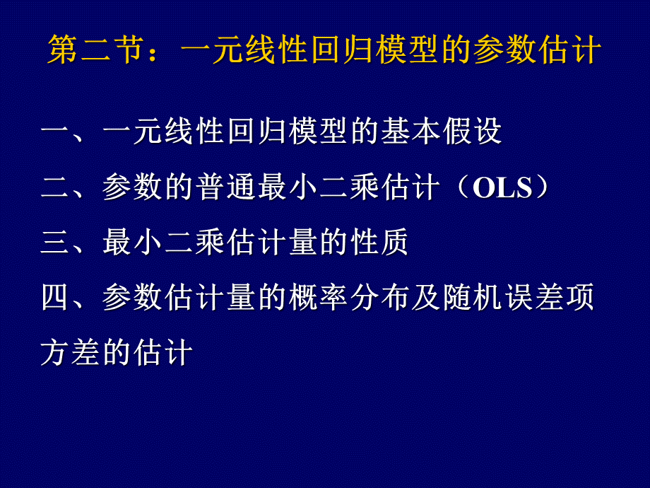 计量经济学【一元线性回归模型——参数估计】.pptx_第3页