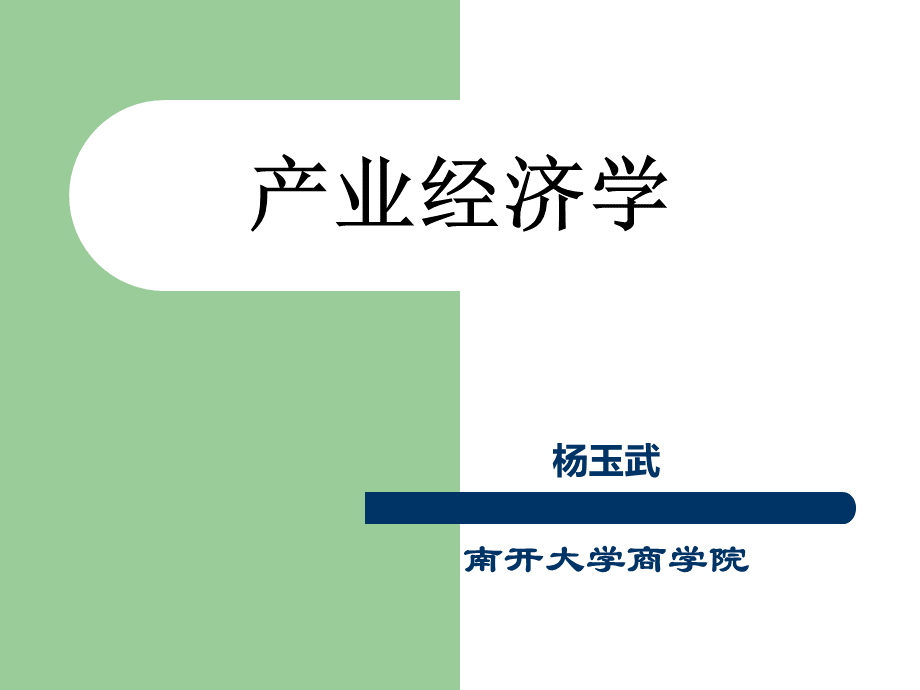 产业经济学南开大学商学院课件.pptx