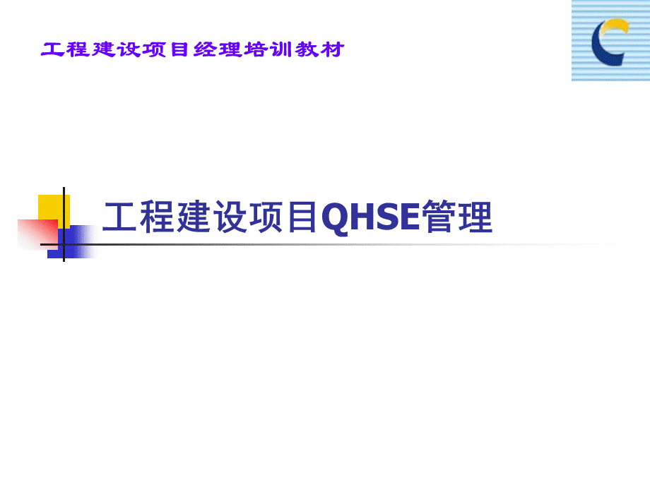 工程建设项目QHSE管理.ppt