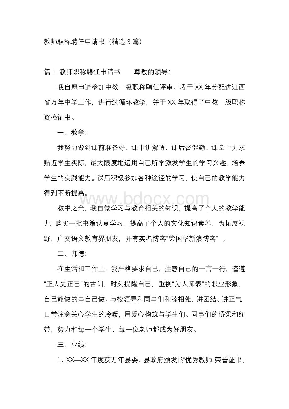 教师职称聘任申请书（精选3篇）.docx_第1页