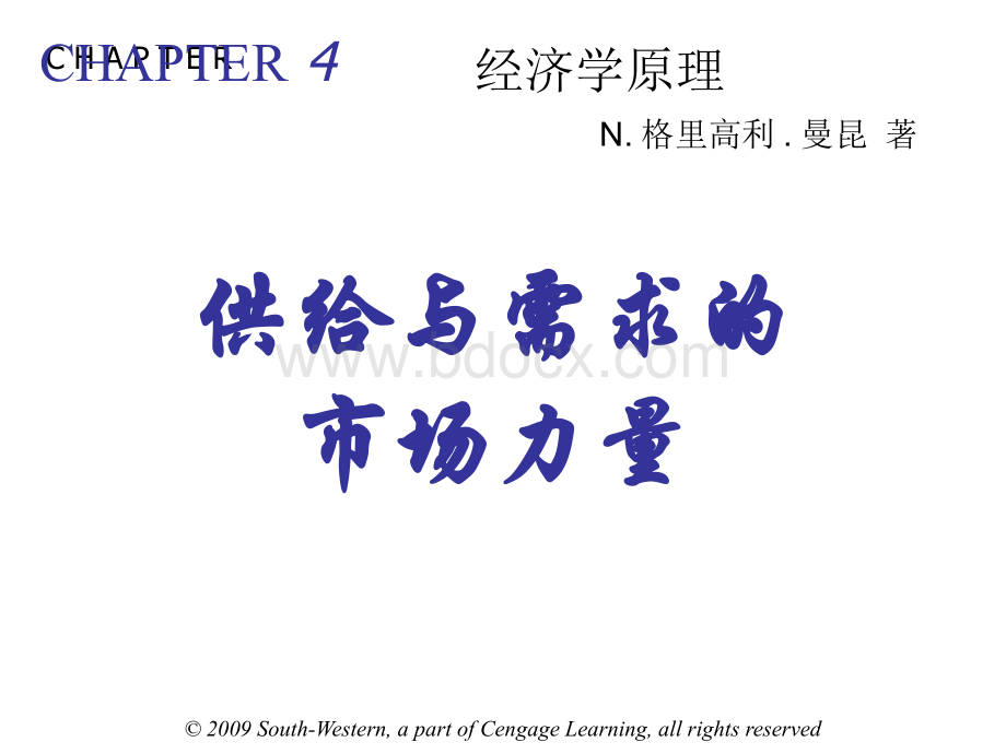 (4)曼昆经济学原理第5版微观chapter4.pptx
