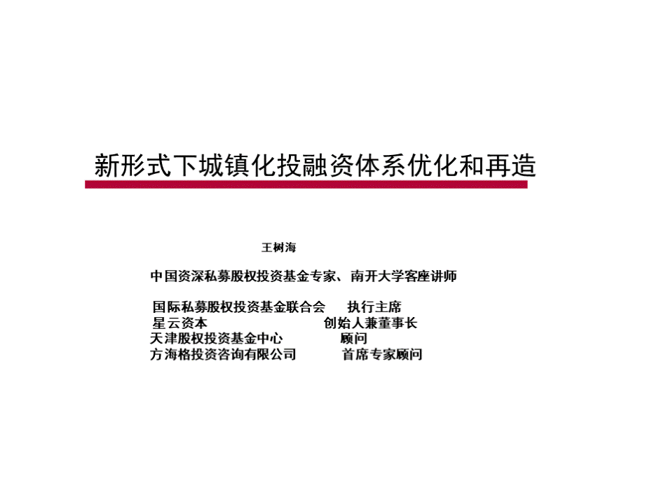 (王树海)新形势下城镇化投融资体系搭建(1).pptx