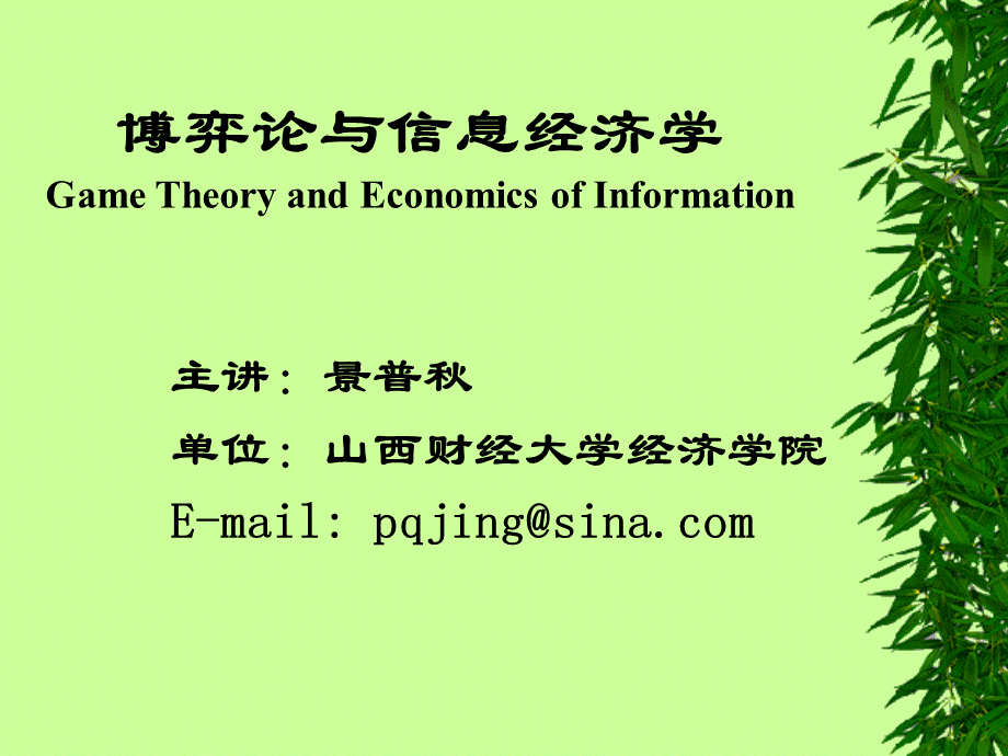 完全信息静态博弈(博弈论与信息经济学-山西财经大学.pptx