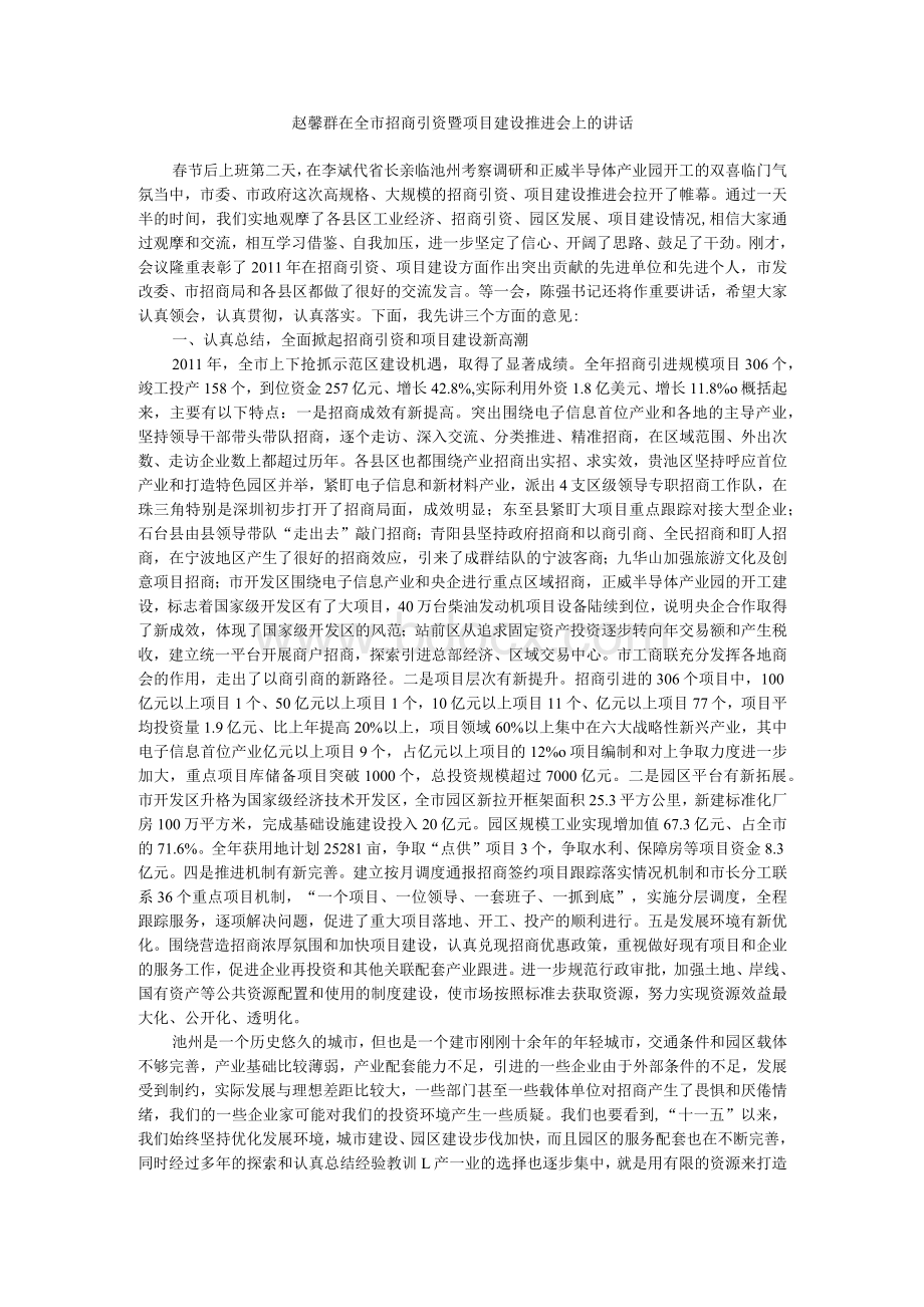 [精品]赵馨群在全市招商引资暨项目建设推进会上的讲话.docx