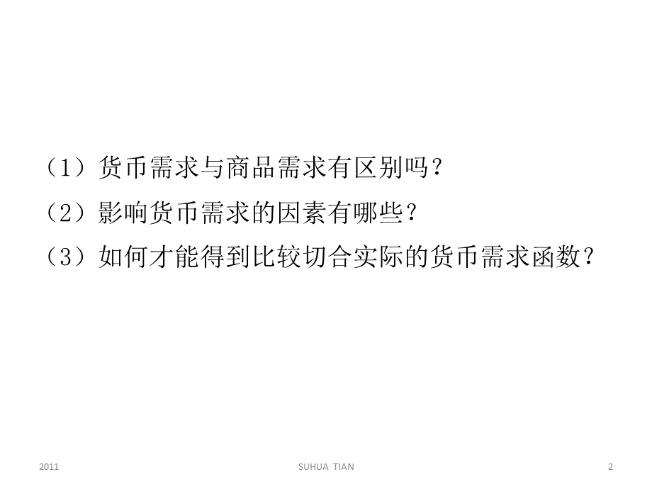 复旦货币经济学第五讲.pptx_第2页