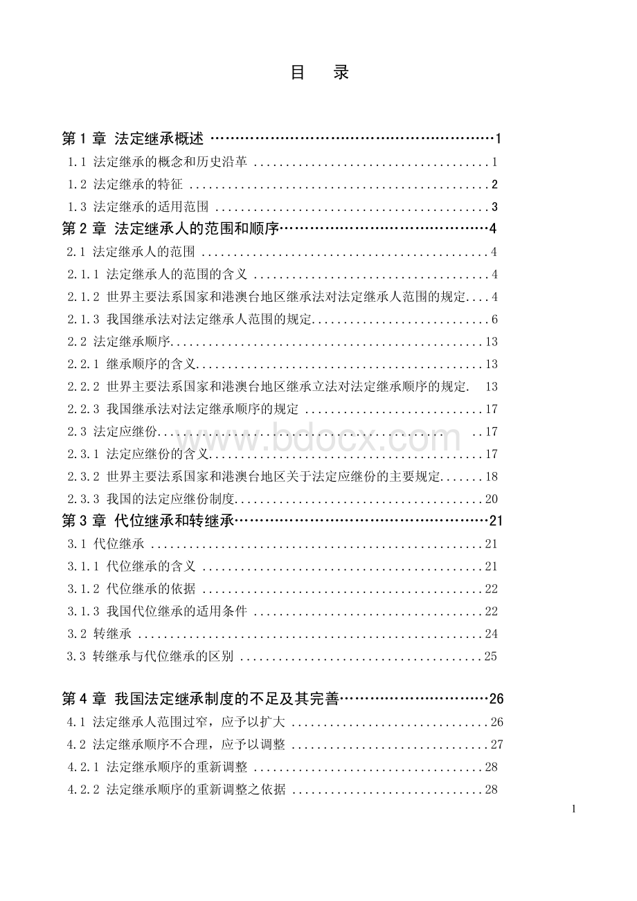 毕业论文-我国法定继承制度.pdf_第1页