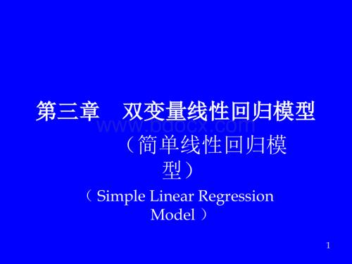 计量经济学第三版-潘省初-第3章 双变量线性回归模型.pptx