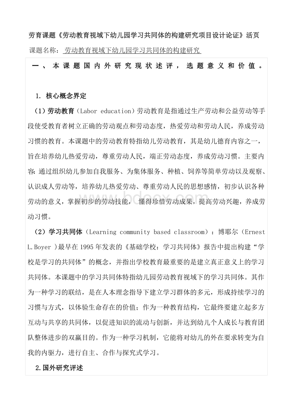 【课题】劳育课题《劳动教育视域下幼儿园学习共同体的构建研究项目设计论证》活页.docx