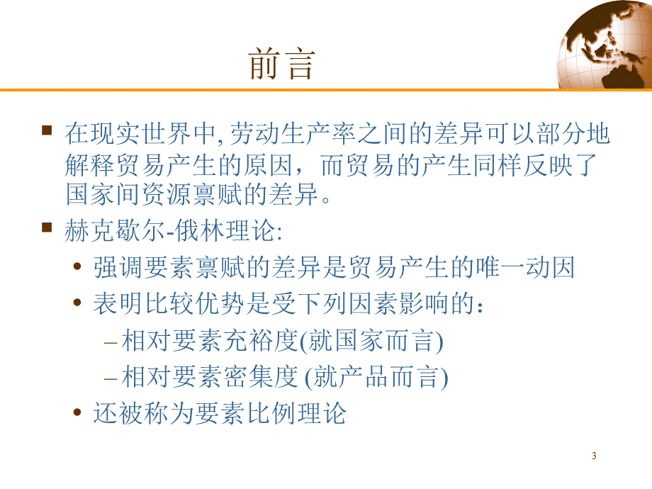 俄林模型(国际经济学,克鲁格曼教材).pptx_第3页