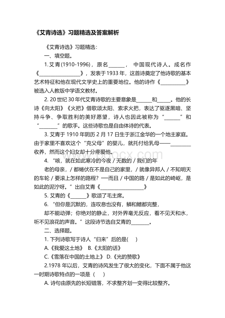 《艾青诗选》习题精选及答案解析.docx