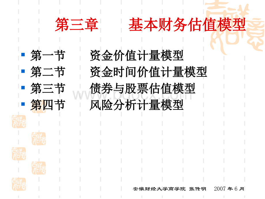 财务管理基本财务估值模型.pptx_第1页