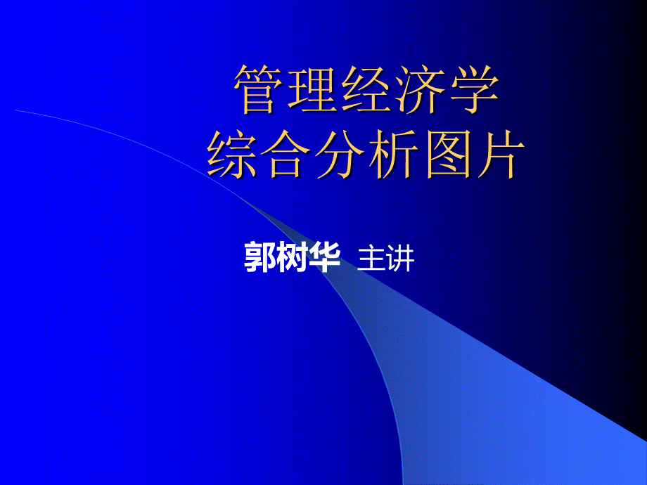 管理经济学综合分析图片(1).pptx