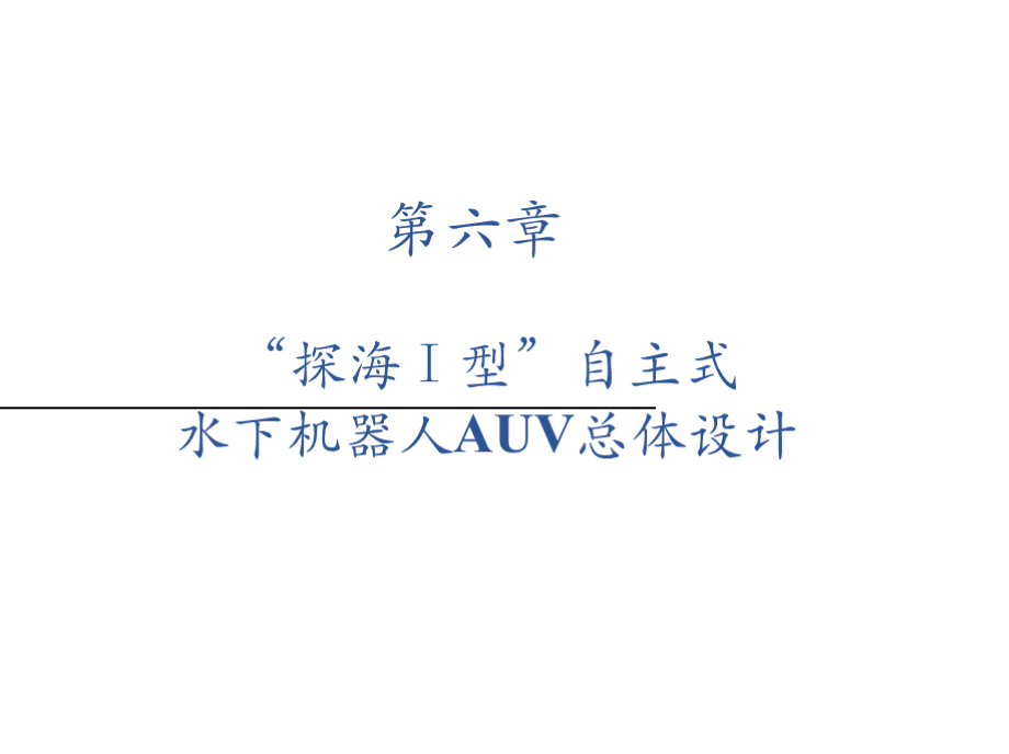 水下机器人控制技术 PPT课件 第六章 “探海I型”自主水下机器人AUV总体设计..pptx_第1页