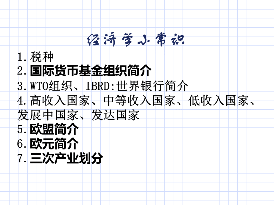 宏观经济学小常识.pptx